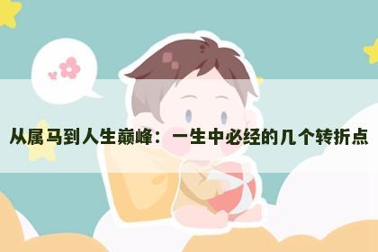 从属马到人生巅峰：一生中必经的几个转折点