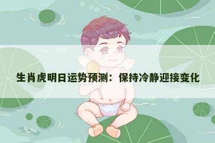 生肖虎明日运势预测：保持冷静迎接变化