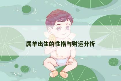 属羊出生的性格与财运分析