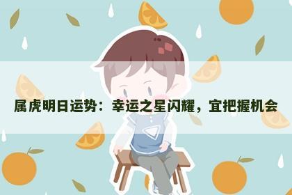 属虎明日运势：幸运之星闪耀，宜把握机会