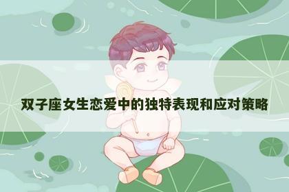 双子座女生恋爱中的独特表现和应对策略