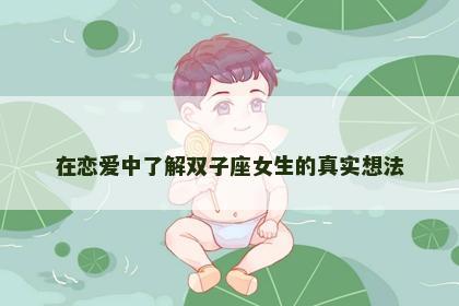 在恋爱中了解双子座女生的真实想法