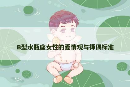 B型水瓶座女性的爱情观与择偶标准