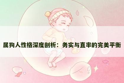 属狗人性格深度剖析：务实与直率的完美平衡