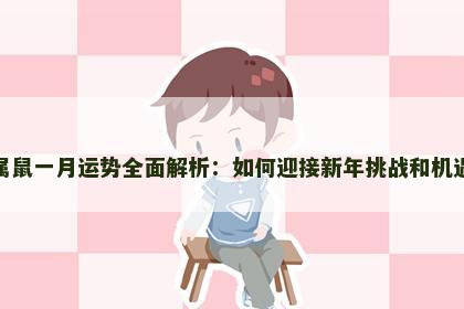 属鼠一月运势全面解析：如何迎接新年挑战和机遇