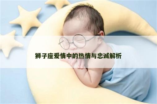 狮子座爱情中的热情与忠诚解析