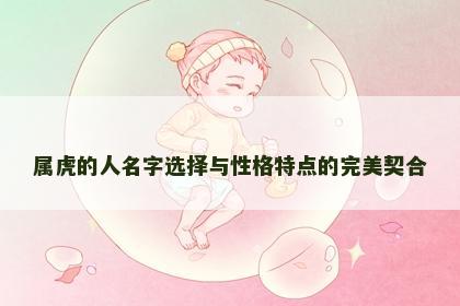 属虎的人名字选择与性格特点的完美契合