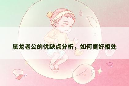 属龙老公的优缺点分析，如何更好相处