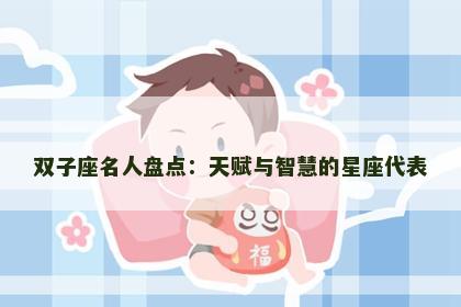 双子座名人盘点：天赋与智慧的星座代表